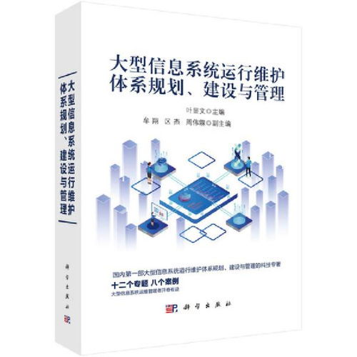 大型信息系統運行維護體系 規劃、建設與管理的核心框架